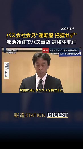 バス会社が会見“運転手の運転歴把握せず” 部活遠征でバス事故 高校生死亡 #報道ステーション #TikTokでニュース | school bus incident ontario