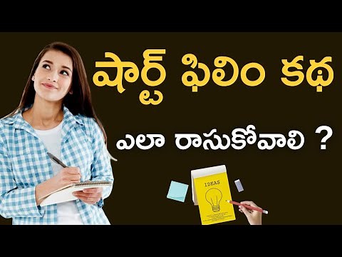 How to write a short film story in telugu | how to write short film script in telugu | telugu movies