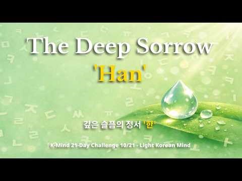 What is 'Han'? The Secret Emotion Behind Korean Resilience | Day 10 K-Mind Challenge (Basic)