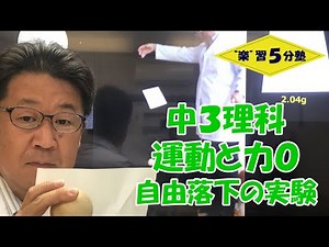 【中３理科 運動】運動と力０ 「自由落下運動の実験」～どれが速く落ちる？～