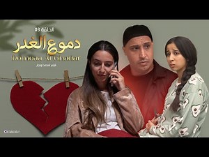 دموع الغدر – الجزء الثالث والأخير | Film Marocain Ep 3
