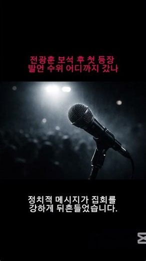 How far have Jeon Kwang-hoon gone with his remarks during his first appearance after being releas...