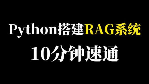 Python 全流程实操 | 从零写 RAG 系统，附代码文档   原理拆解