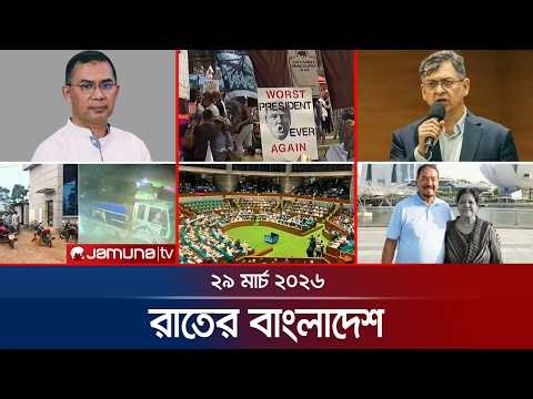 রাতের বাংলাদেশ | Latest News and Bulletin | Rater Bangladesh | 10 PM | 29 March | Jamuna TV