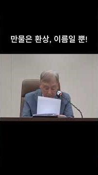 만물은 환상, 이름일 뿐! #shorts #쇼츠 #깨달음 #마음공부 #조사선 #만물 #환상 #이름