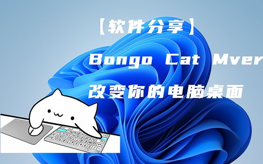 【软件分享】Bongo Cat Mver桌面小猫，键盘鼠标显示+下载链接+基础教程
