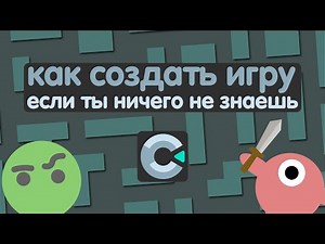 как создать игру на construct 3 если ты новичок в этом