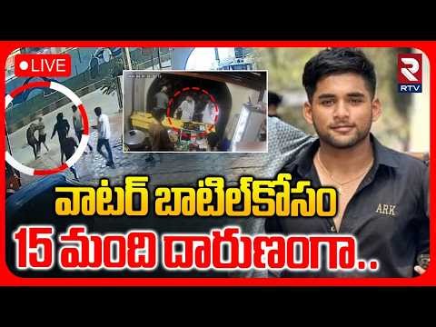 Cool Water Bottle Incident🔴LIVE : వాటర్‌ బాటిల్‌ కోసం 15 మంది దారుణంగా.. | Hyderabad | RTV