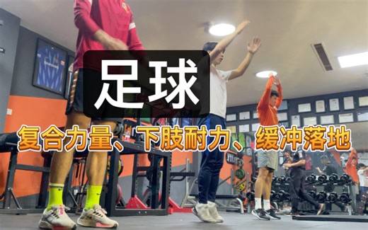 职业足球运动员体能训练课程