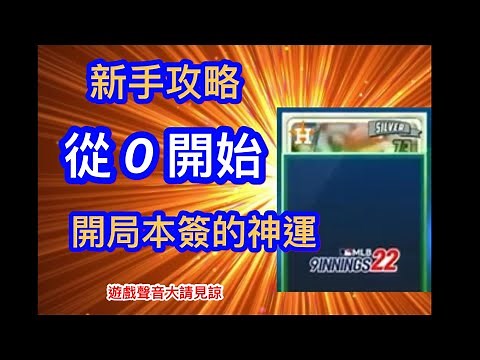 MLB 9 Innings (字幕) 新手攻略 - 從零開始- 開局本簽的神運（鄉長打球）9局職棒22