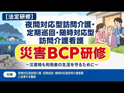 【法定研修】夜間対応型訪問介護・定期巡回・随時対応型訪問介護看護｜災害BCP研修【確認問題付き】