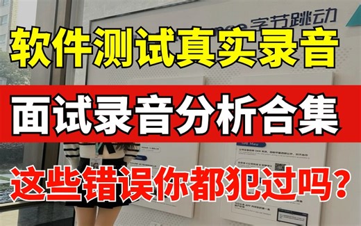 听听真实面试软件测试是怎么回事【软件测试面试录音分析合集】