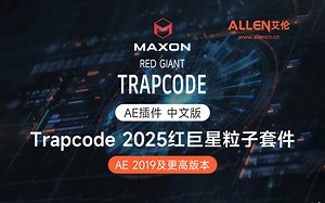 艾伦网-AE插件 Trapcode Suite 2025.0 CE Win 红巨星粒子特效插件套装