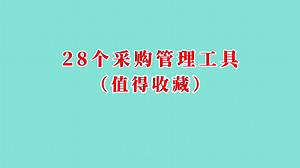 28个采购管理工具（值得收藏）