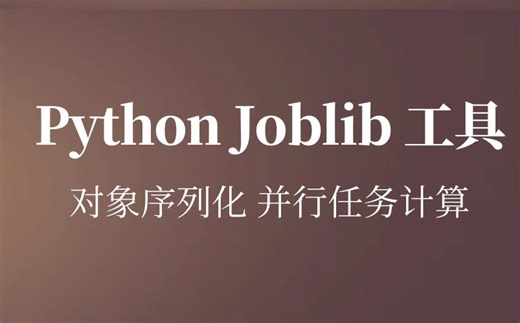 Python Joblib 工具使用 | 对象序列化 + 并行计算 | 高效任务处理辅助工具