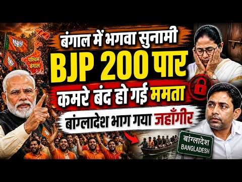 West Bengal Election Final Round Counting LIVE: बंगाल में भगवा सुनामी BJP 200 पार | TMC |