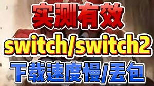 实测有效！switch/switch下载速度慢/下载失败/下载报错 手把手教你解决