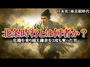 【北条時行とは何者か？ 】鎌倉幕府滅亡後に三度鎌倉を奪還した武将【南北朝〜室町時代：日本史】