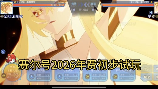 赛尔号2026年费梅赫维特初步试玩【赛尔号】