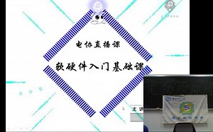 【电协彩蛋直播第一课】之 软硬件入门课