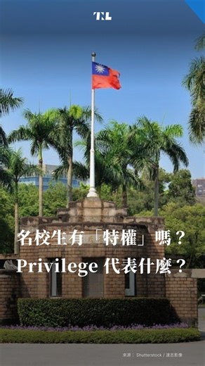 名校生真的有「特權」嗎？「Privilege」為何引爆社群討論？ 最近社群上，「Privilege」成為熱議焦點，爭論名校生的成功，究竟來自個人努力，還是家庭背景的影響。這次，我們整理了近年相關研究，讓我們一起快速了解！ #關鍵快遞 #Privilege #建中 #台大 #特權 | The News Lens 關鍵評論網