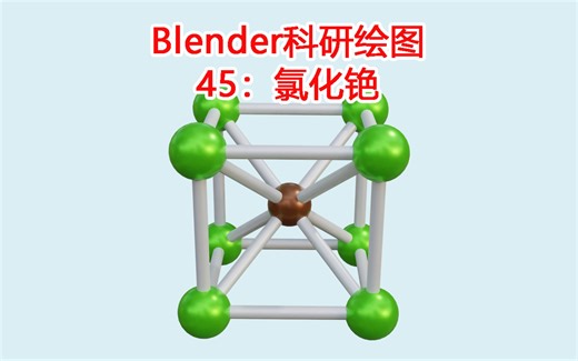 Blender科研绘图45：氯化铯（CsCl）晶体