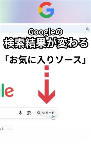 Googleの検索元を選べる「お気に入りソース」