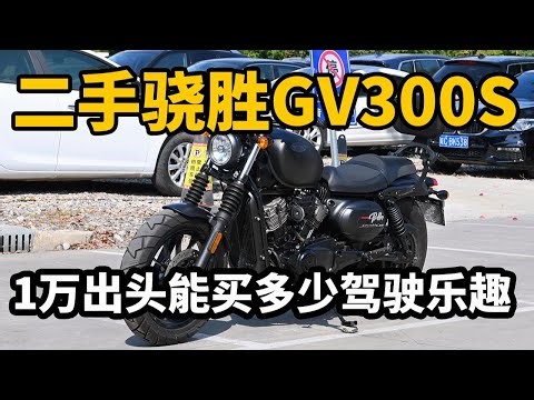 一万块钱的驾驶乐趣——二手骁胜GV300S摩托车有点香