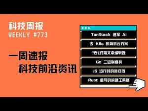 科技周报｜TanStack 进军 AI；去 K8s 的简易云方案；现代终端文本编辑器
