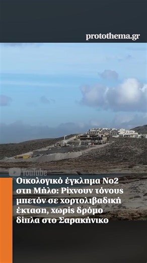 Οικολογικό έγκλημα στη Μήλο: Ρίψη τόνων μπετόν