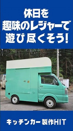 軽トラックをキャンピングカーに大改造しよう!! #キャンピングカー #キャンピングカー