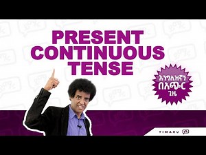 (041) መታወቅ ያለበት! Present Continuous Tense | "Tense" በአጭር ጊዜ መረዳት | Learn English | Yimaru