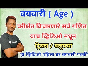 वयवारी ट्रिक्स - (Age tricks) | MPSC 2020 | Yuvraj