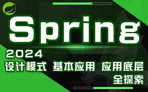 2024全新发布孙哥说Spring系列课程：从设计模式到基本应用到应用级底层分析，一次深入浅出的Spring全探索。学不会Spring？只因你未遇见孙哥 -