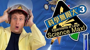 科普必看！风靡全球Science Max科学我最大第三季新更，1-3季 特别篇共77集高清英字 音频 PDF台词本