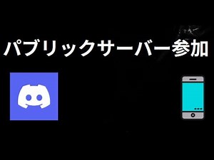 How to Join a Public Discord Server on Your Phone