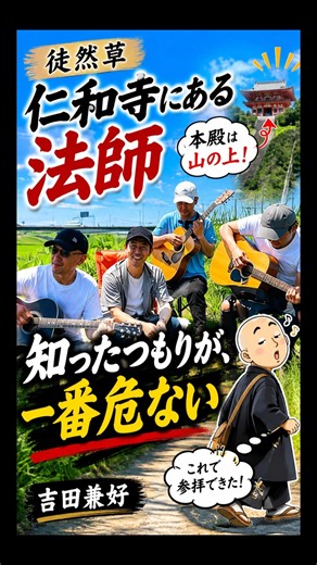 【徒然草】知ったつもりが一番危ない｜仁和寺にある法師