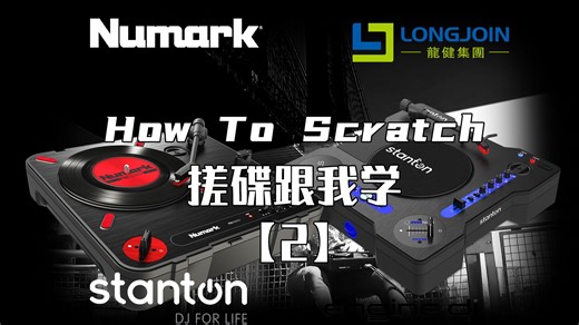 搓碟跟我学【2】：Baby Scratch