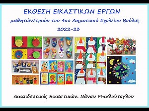 ΕΚΘΕΣΗ ΕΙΚΑΣΤΙΚΩΝ 2022-23/ 4ο ΔΗΜΟΤΙΚΟ ΒΟΥΛΑΣ