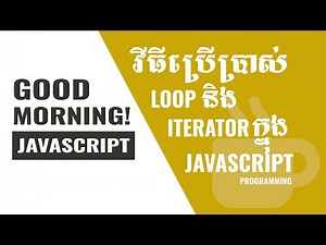 Good Morning JavaScript - Loop and Iterator in JavaScript Programming (In Khmer)