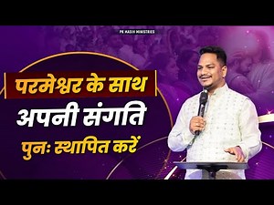 परमेश्वर के साथ अपनी संगति पुनः स्थापित करें | Pk masih ministries & Sis Amrita |