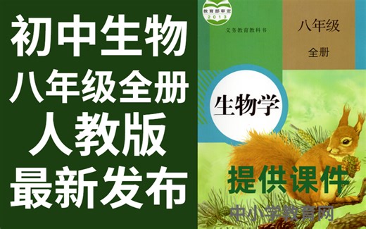 初中生物八年级全册人教版生物八年级全册生物