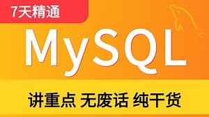【2025最新版】橙风数据 MySQL数据库入门到精通，从mysql安装到mysql高级、mysql优化全囊括