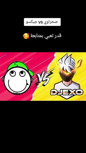 صحراوي vs جيكسو: معركة الأساليب المتميزة