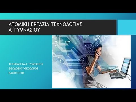 ΕΡΓΑΣΙΑ ΤΕΧΝΟΛΟΓΙΑΣ Α΄ΓΥΜΝΑΣΙΟΥ