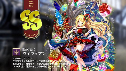 【ミストトレインガールズ】キャラシナリオ [SS][聖夜の装い]ヴィヴィアン