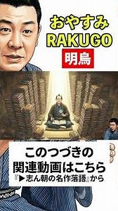 志ん朝の名作落語『明烏』No.022 〜《音源＋紙芝居》で落語を楽しもう〜 #落語 #志ん朝 #名作 #shorts