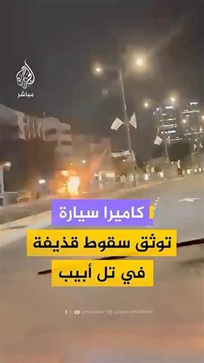 نشرت القناة 12 الإسرائيلية فيديو لكاميرا سيارة توثق لحظة سقوط قذيفة في تل أبيب عقب استهداف إيراني