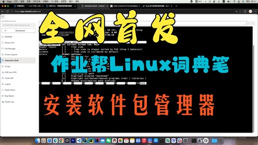 [全网首发]作业帮Linux词典笔安装软件包管理器