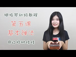 Beginner Kalimba Tutorial Ep5: How to play kalimba